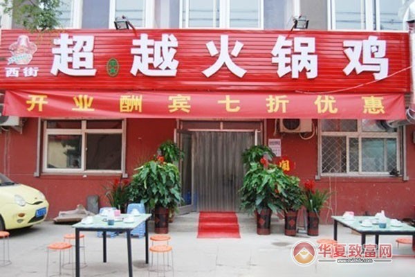 沧州超越火锅鸡加盟